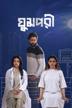 Ghumpori 2025 Bengali Audio Ghumpori 2025 Bengali Audio
